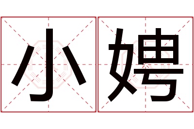 小娉名字寓意