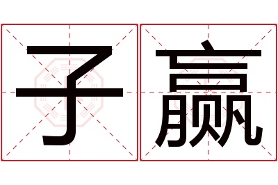 子赢名字寓意