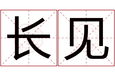 长见名字寓意