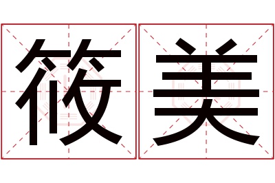 筱美名字寓意