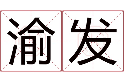 渝发名字寓意