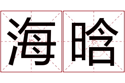 海晗名字寓意