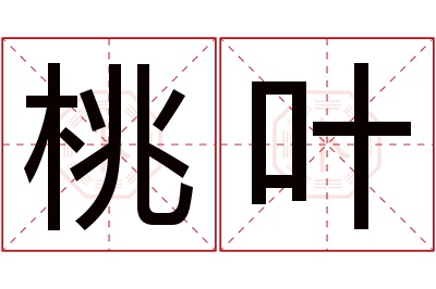 桃叶名字寓意