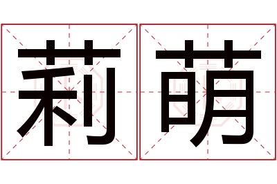 莉萌名字寓意