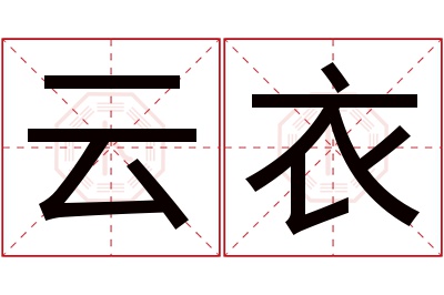 云衣名字寓意