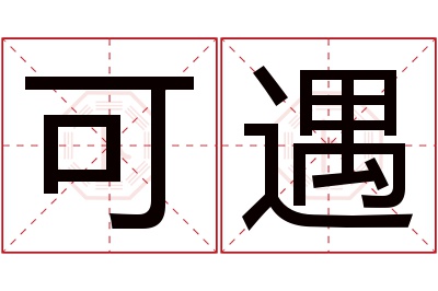 可遇名字寓意