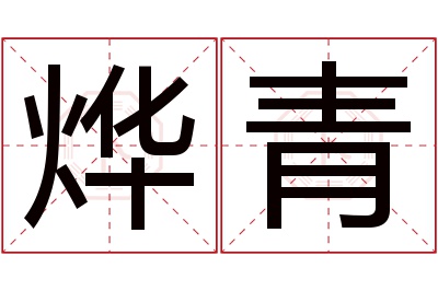 烨青名字寓意