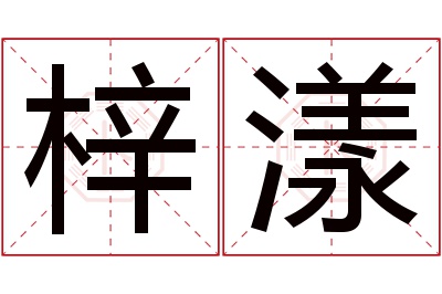 梓漾名字寓意