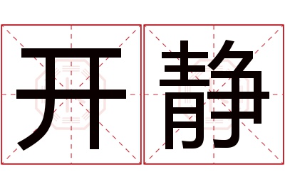 开静名字寓意