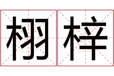 栩梓名字寓意