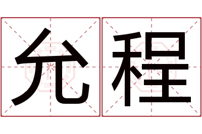 允程名字寓意