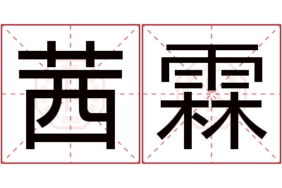 茜霖名字寓意