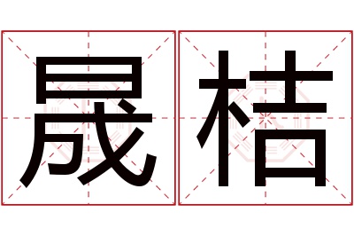 晟桔名字寓意