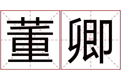 董卿名字寓意