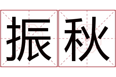 振秋名字寓意