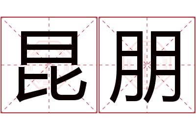 昆朋名字寓意