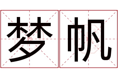 梦帆名字寓意