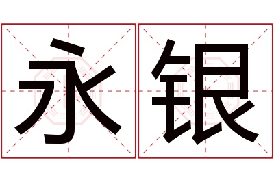 永银名字寓意