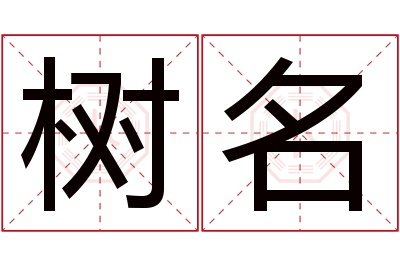 树名名字寓意