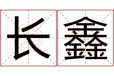 长鑫名字寓意