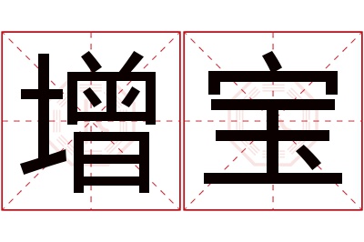 增宝名字寓意