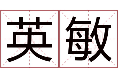 英敏名字寓意