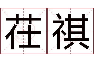 茌祺名字寓意