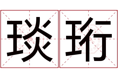 琰珩名字寓意