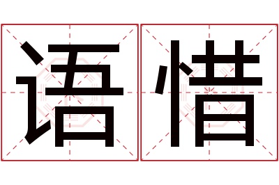 语惜名字寓意