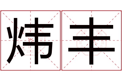 炜丰名字寓意