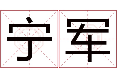 宁军名字寓意