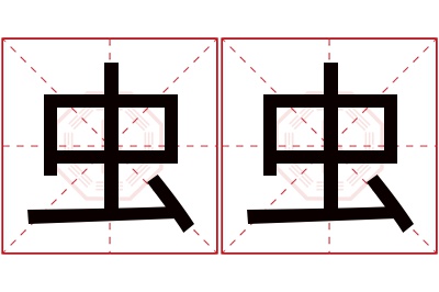 虫虫名字寓意