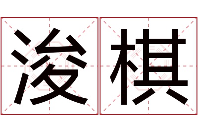 浚棋名字寓意