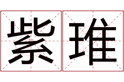 紫琟名字寓意