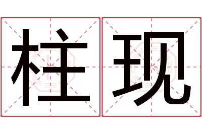 柱现名字寓意