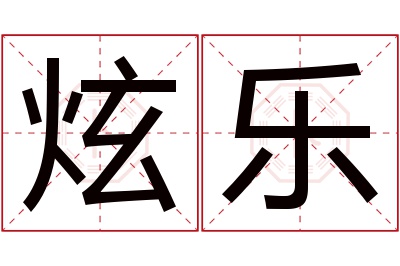 炫乐名字寓意