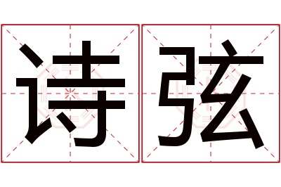 诗弦名字寓意