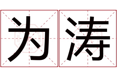 为涛名字寓意