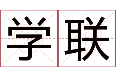 学联名字寓意