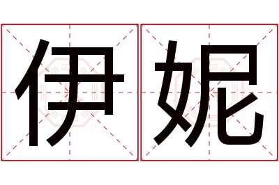 伊妮名字寓意