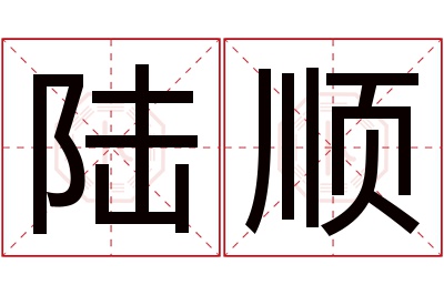 陆顺名字寓意