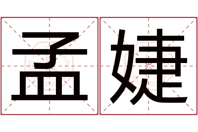 孟婕名字寓意