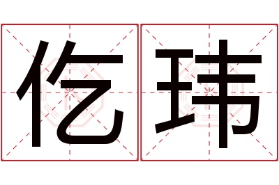 仡玮名字寓意