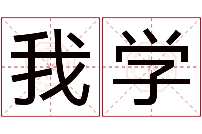 我学名字寓意