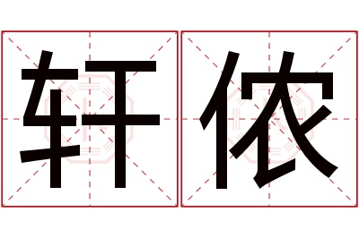 轩侬名字寓意