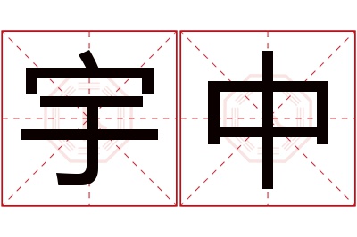 宇中名字寓意