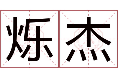 烁杰名字寓意