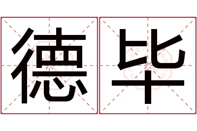 德毕名字寓意