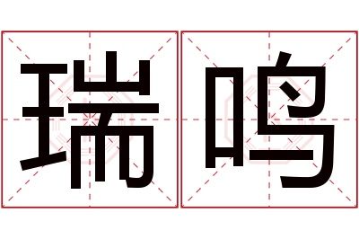 瑞鸣名字寓意