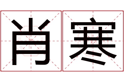 肖寒名字寓意